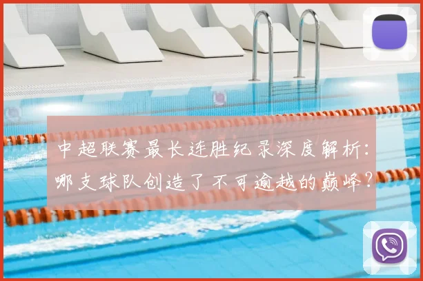 中超联赛最长连胜纪录深度解析：哪支球队创造了不可逾越的巅峰？_20260611141640